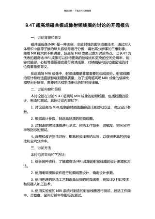 9.4T超高场磁共振成像射频线圈的研究的开题报告