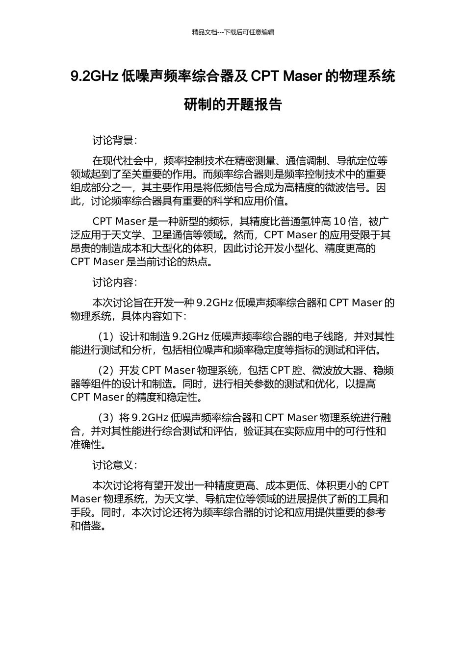 9.2GHz低噪声频率综合器及CPT-Maser的物理系统研制的开题报告_第1页