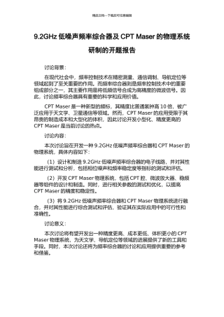 9.2GHz低噪声频率综合器及CPT-Maser的物理系统研制的开题报告