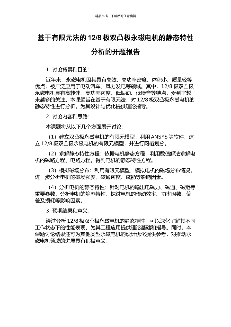 8极双凸极永磁电机的静态特性分析的开题报告_第1页