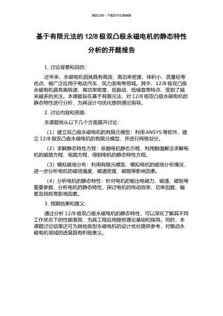 8极双凸极永磁电机的静态特性分析的开题报告