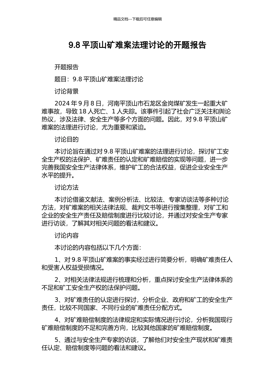 9.8平顶山矿难案法理研究的开题报告_第1页