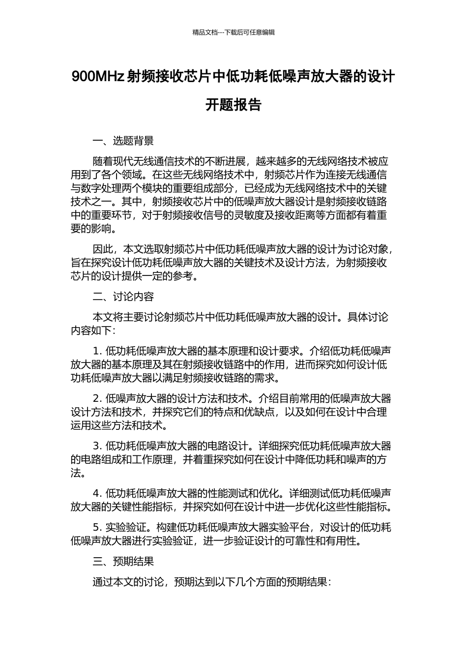 900MHz射频接收芯片中低功耗低噪声放大器的设计开题报告_第1页