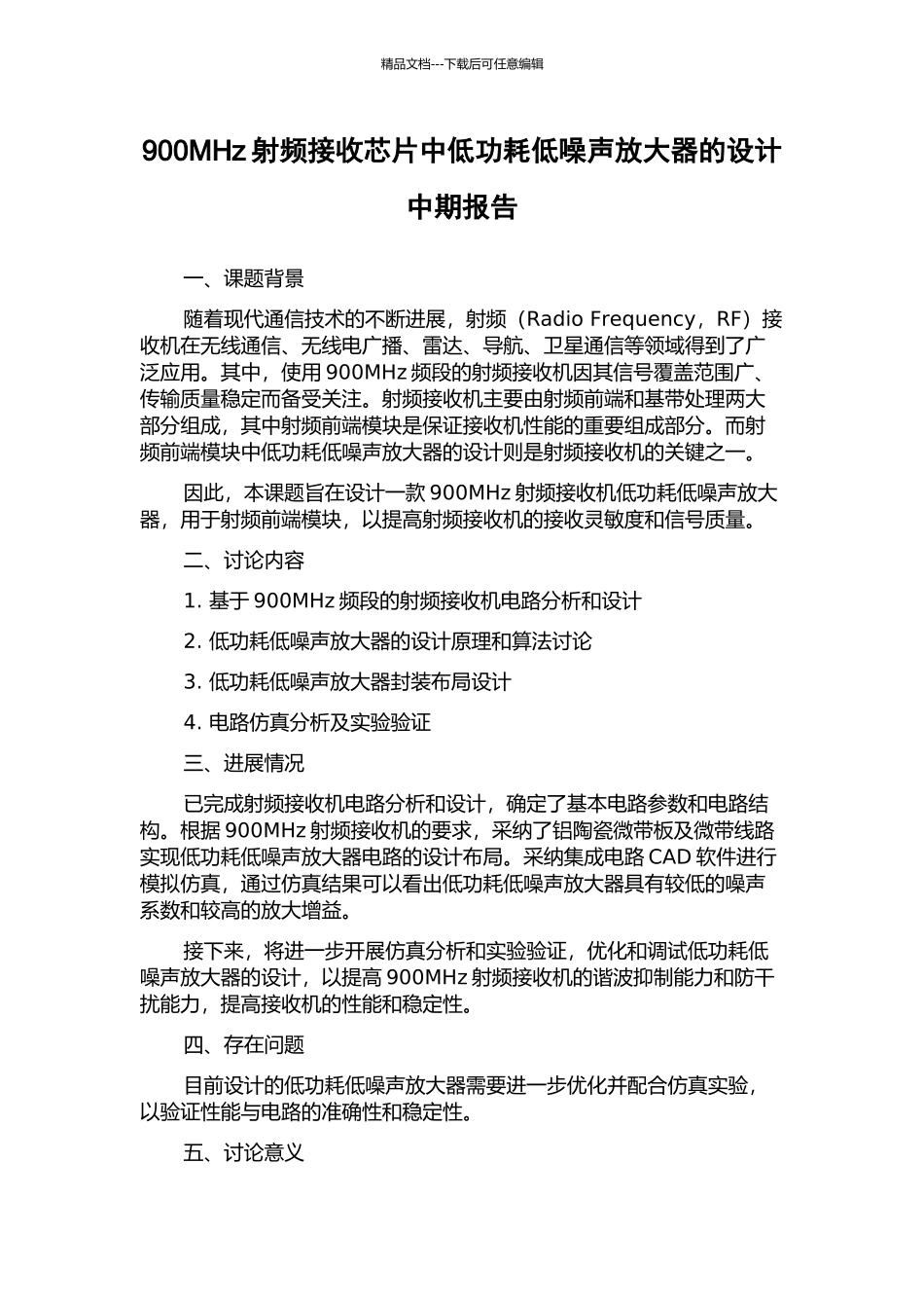 900MHz射频接收芯片中低功耗低噪声放大器的设计中期报告_第1页
