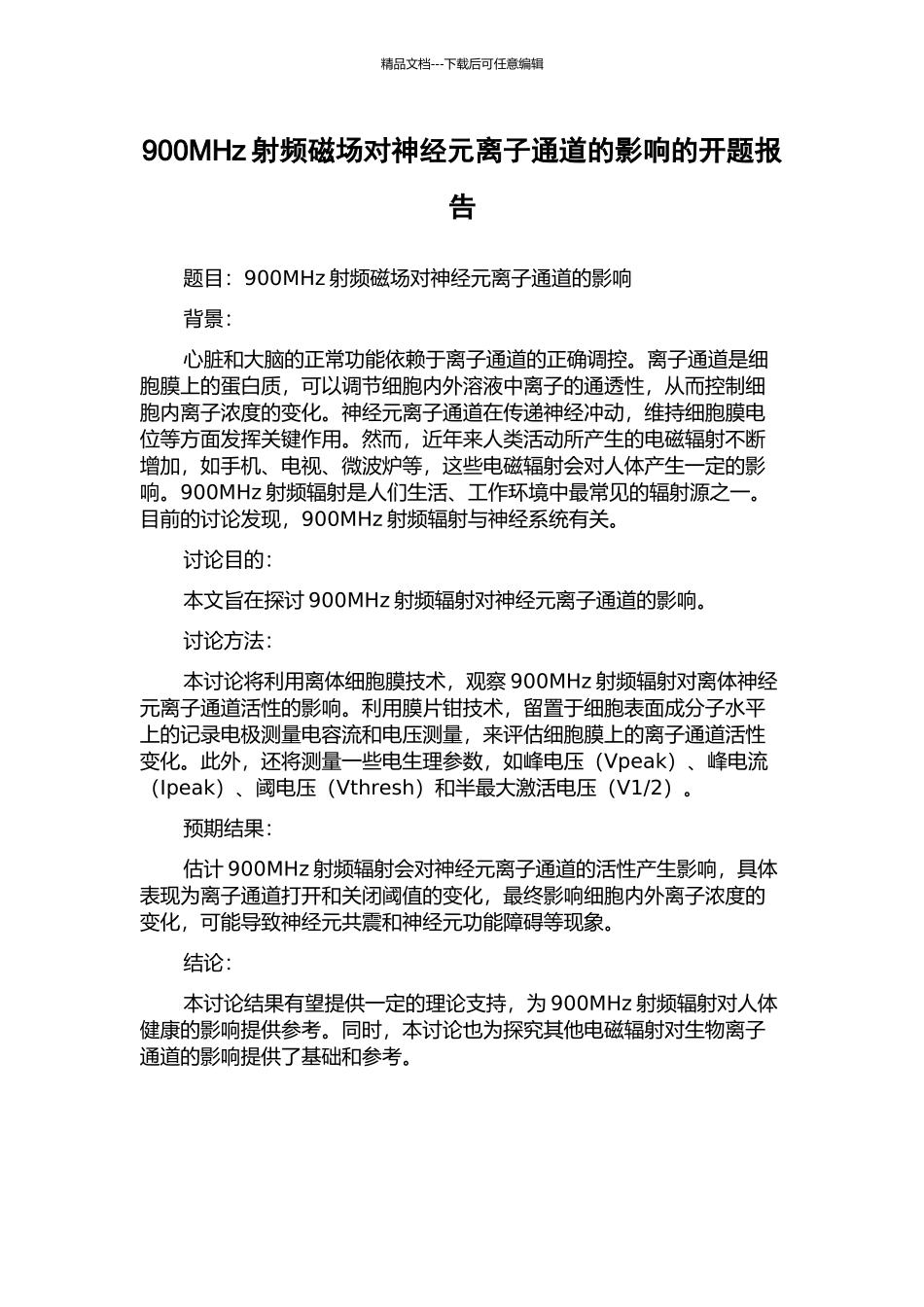 900MHz射频磁场对神经元离子通道的影响的开题报告_第1页