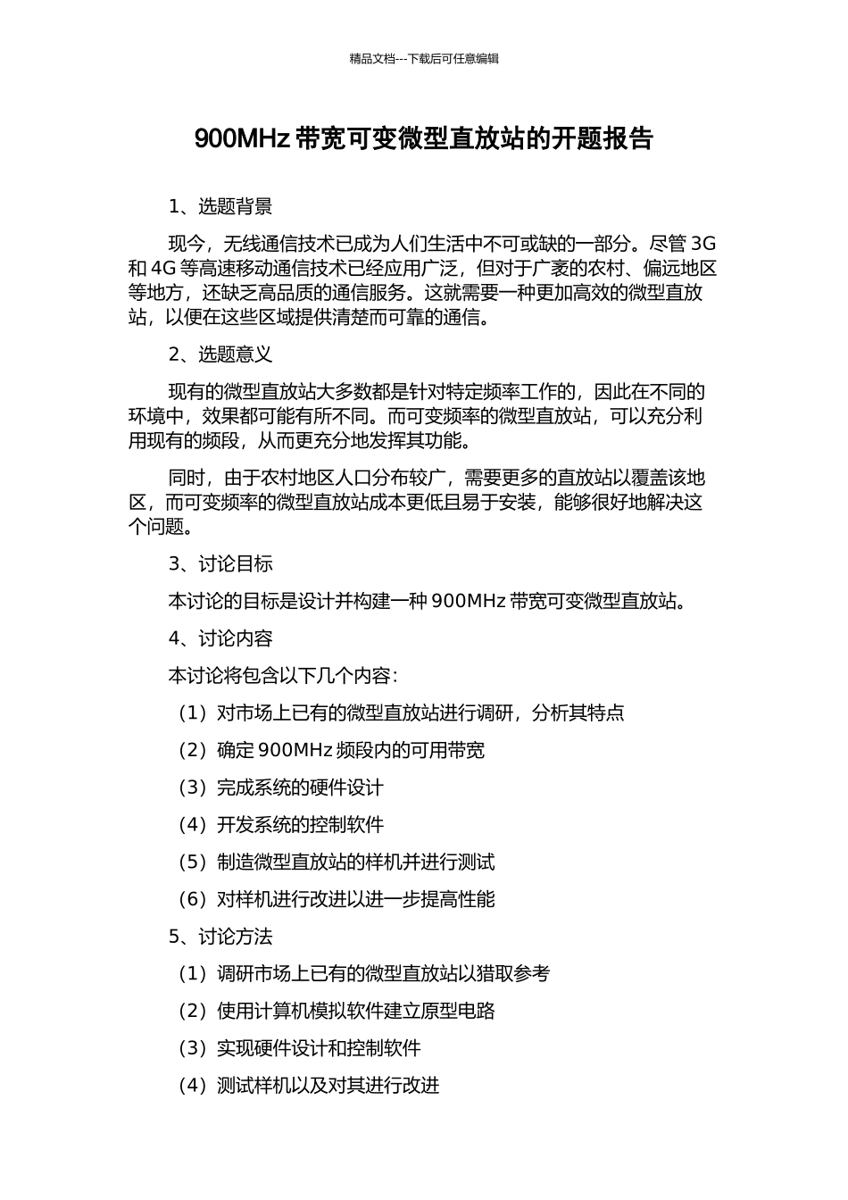 900MHz带宽可变微型直放站的开题报告_第1页