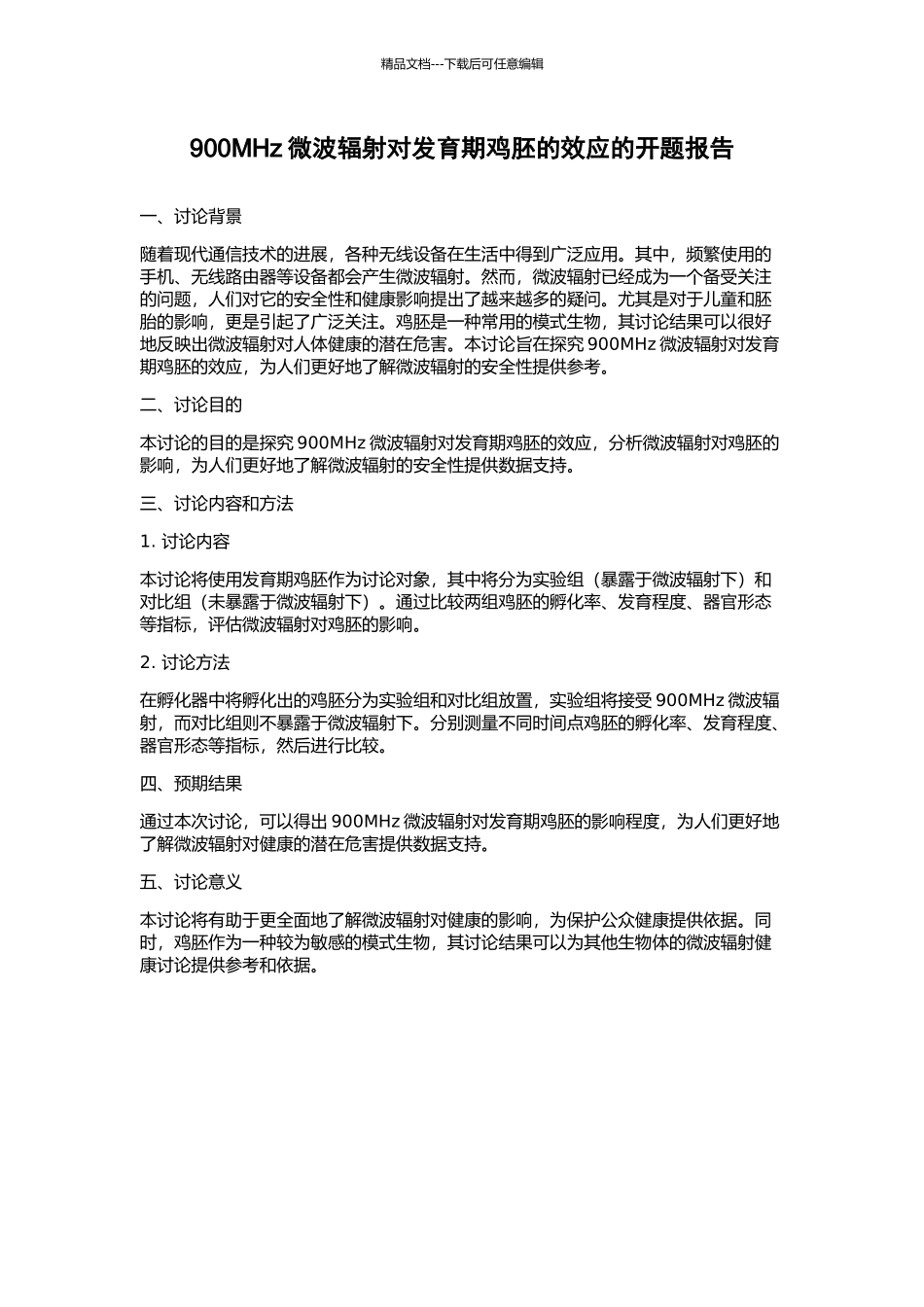 900MHz微波辐射对发育期鸡胚的效应的开题报告_第1页