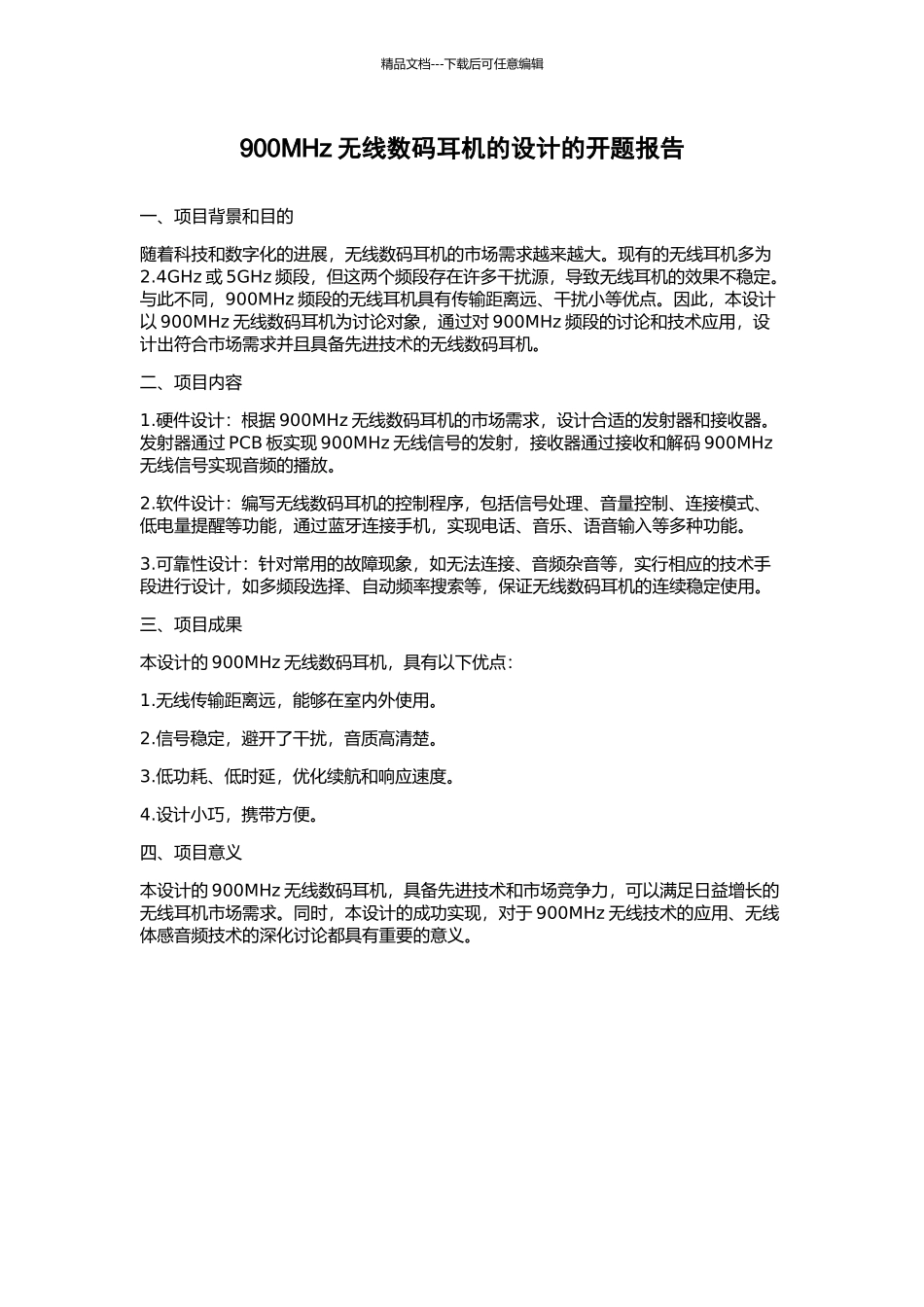900MHz无线数码耳机的设计的开题报告_第1页