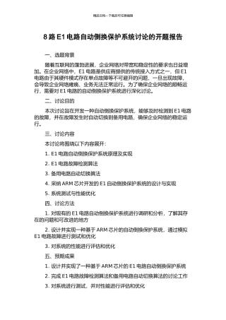 8路E1电路自动倒换保护系统研究的开题报告