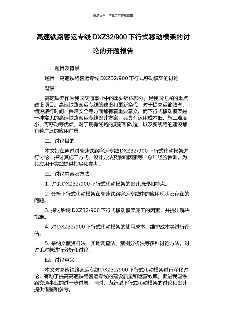 900下行式移动模架的研究的开题报告_第1页