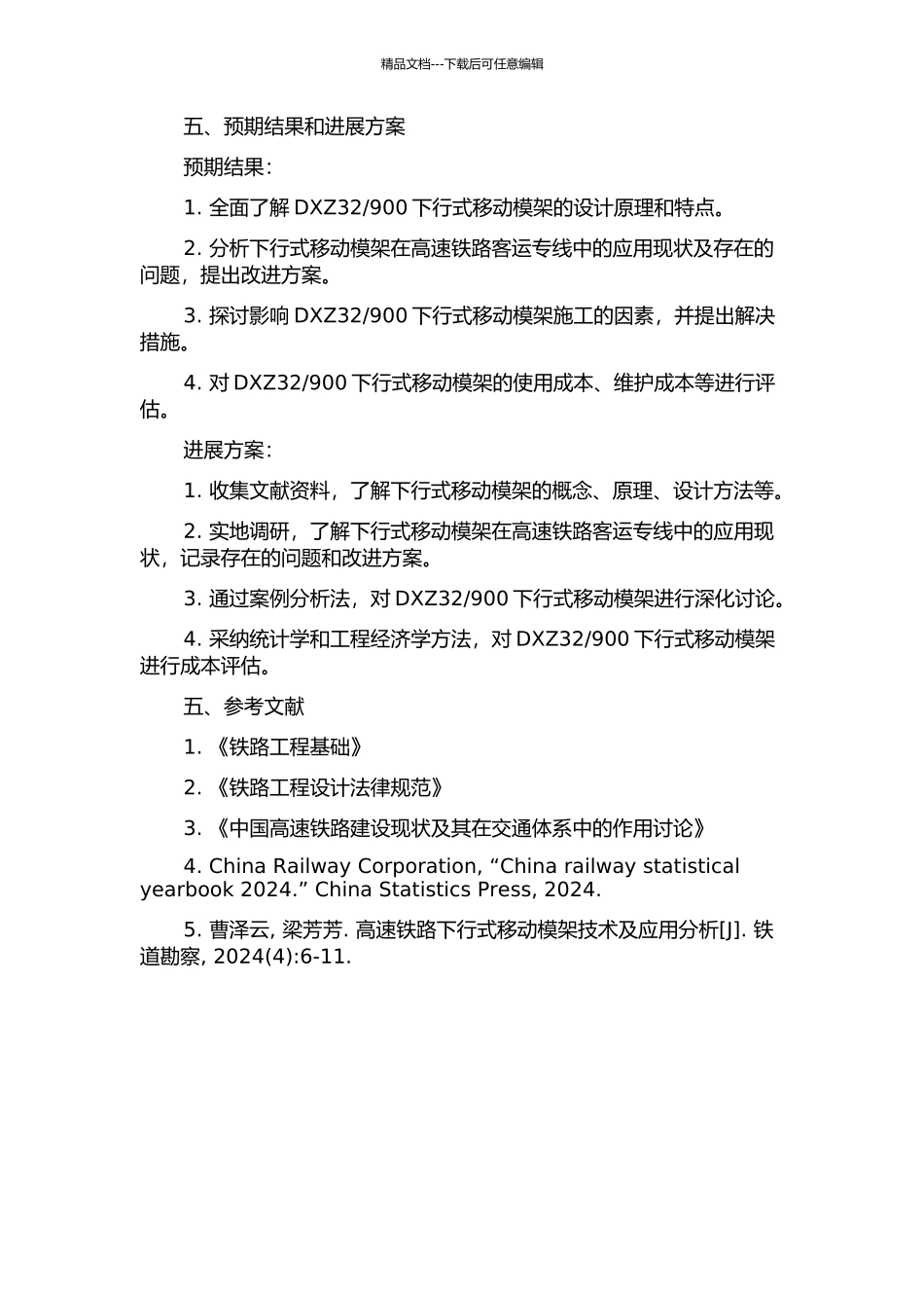 900下行式移动模架的研究的开题报告_第2页