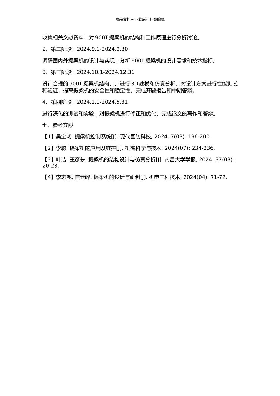 900T提梁机的设计与实现的开题报告_第2页