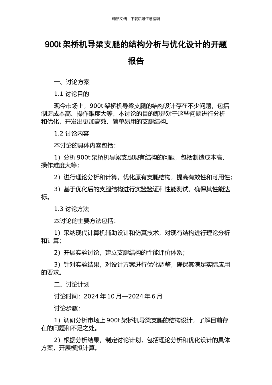 900t架桥机导梁支腿的结构分析与优化设计的开题报告_第1页
