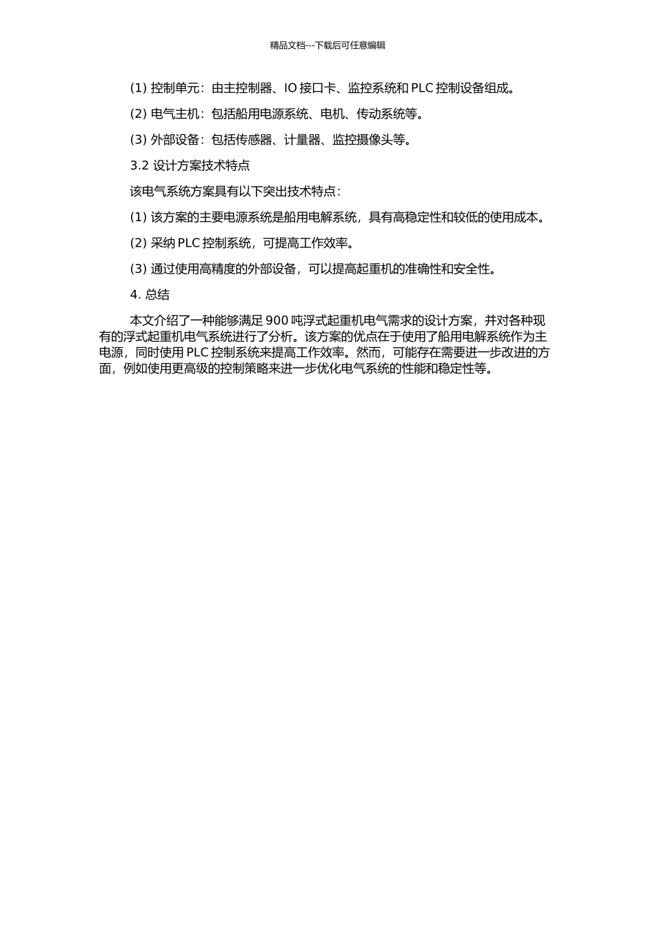 900吨浮式起重机电气系统设计的开题报告_第2页