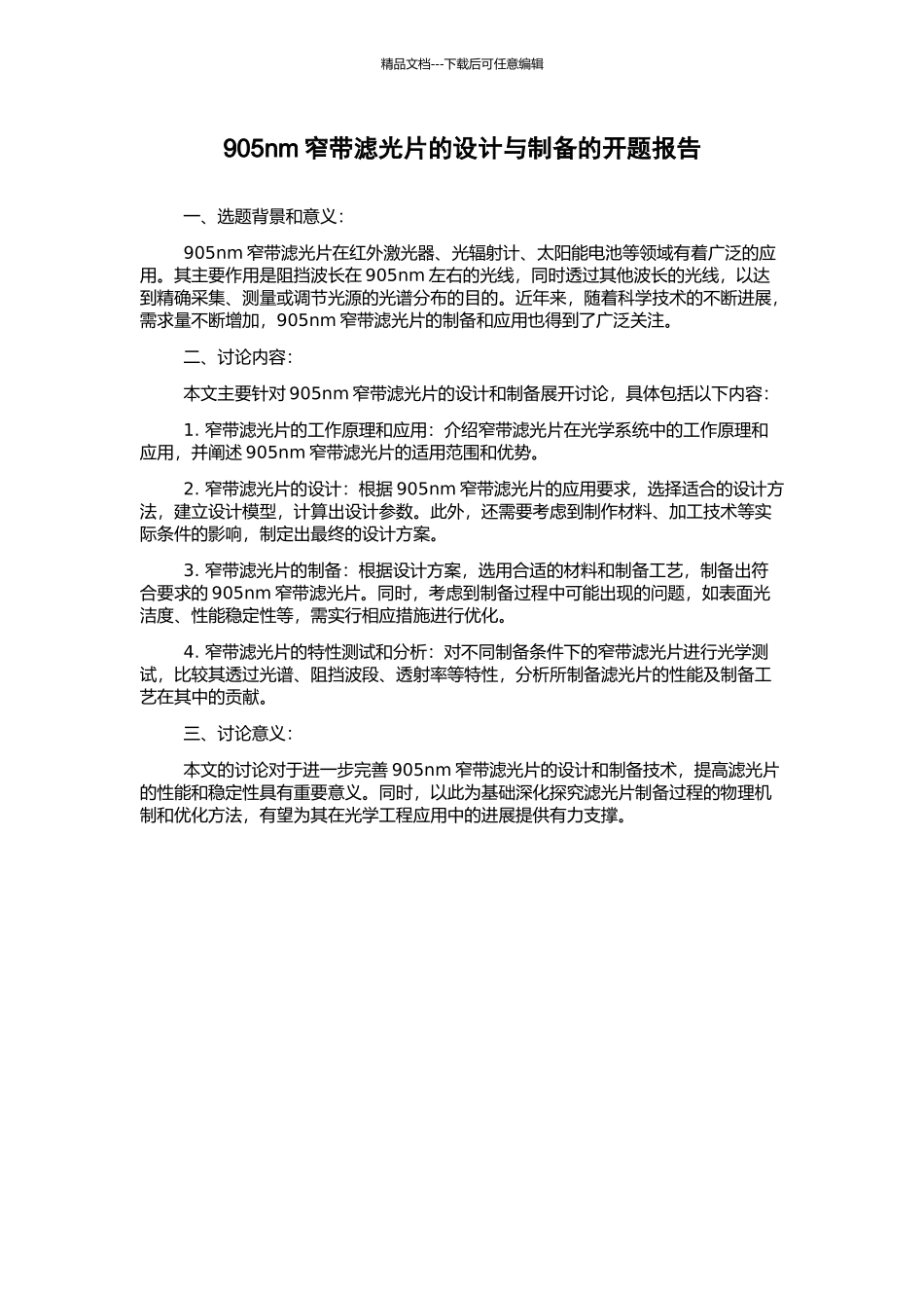 905nm窄带滤光片的设计与制备的开题报告_第1页