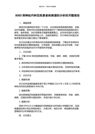9060例神经内科住院患者疾病谱的分析的开题报告