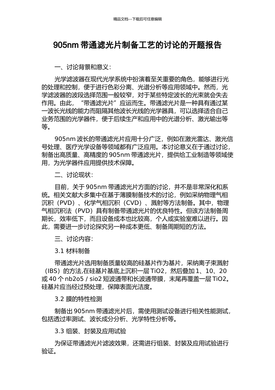 905nm带通滤光片制备工艺的研究的开题报告_第1页