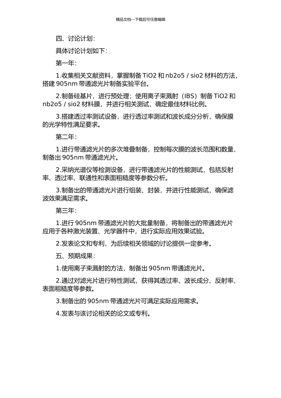 905nm带通滤光片制备工艺的研究的开题报告_第2页