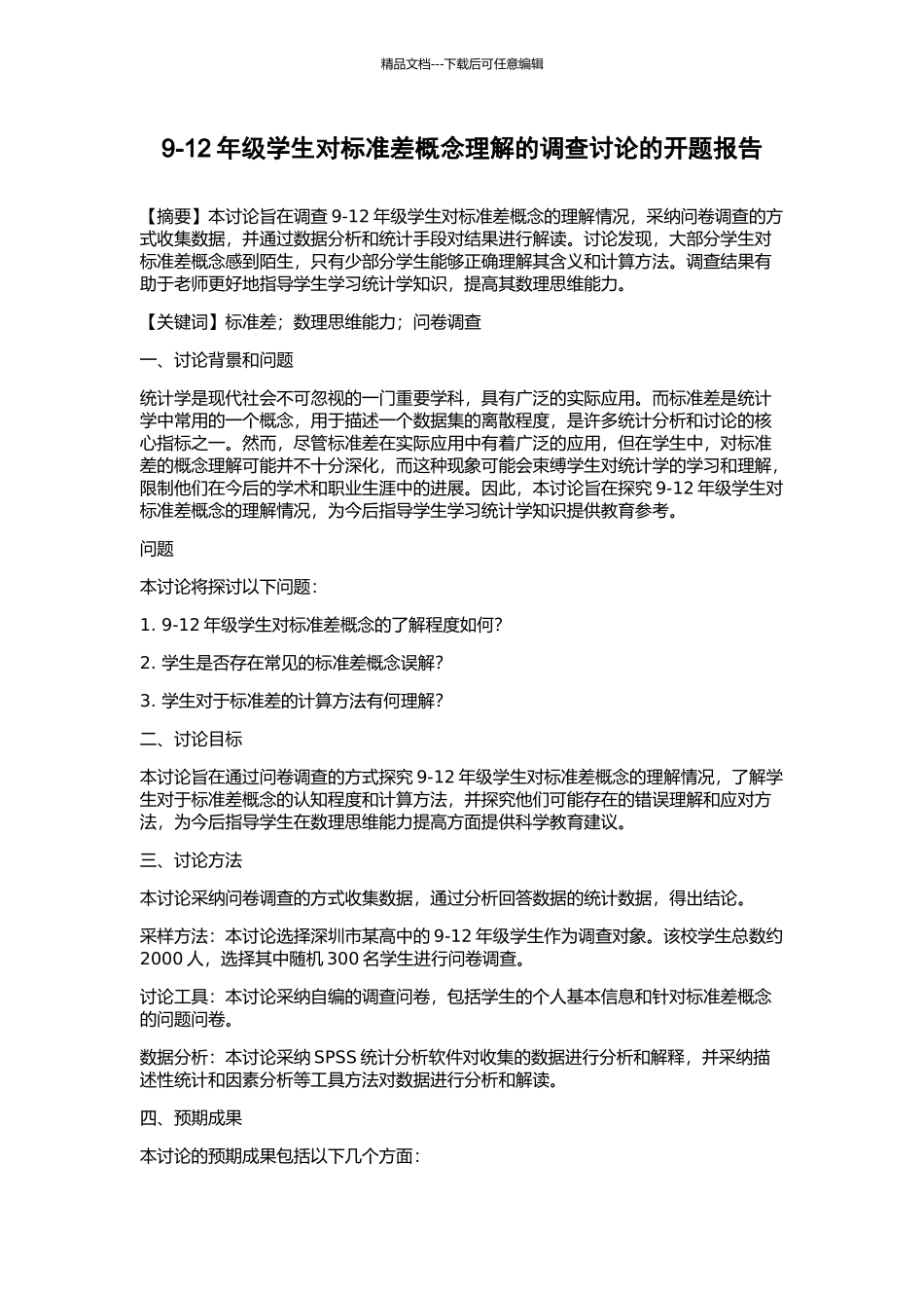 9-12年级学生对标准差概念理解的调查研究的开题报告_第1页