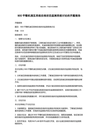 900平整机液压系统在线状态监测系统研究的开题报告