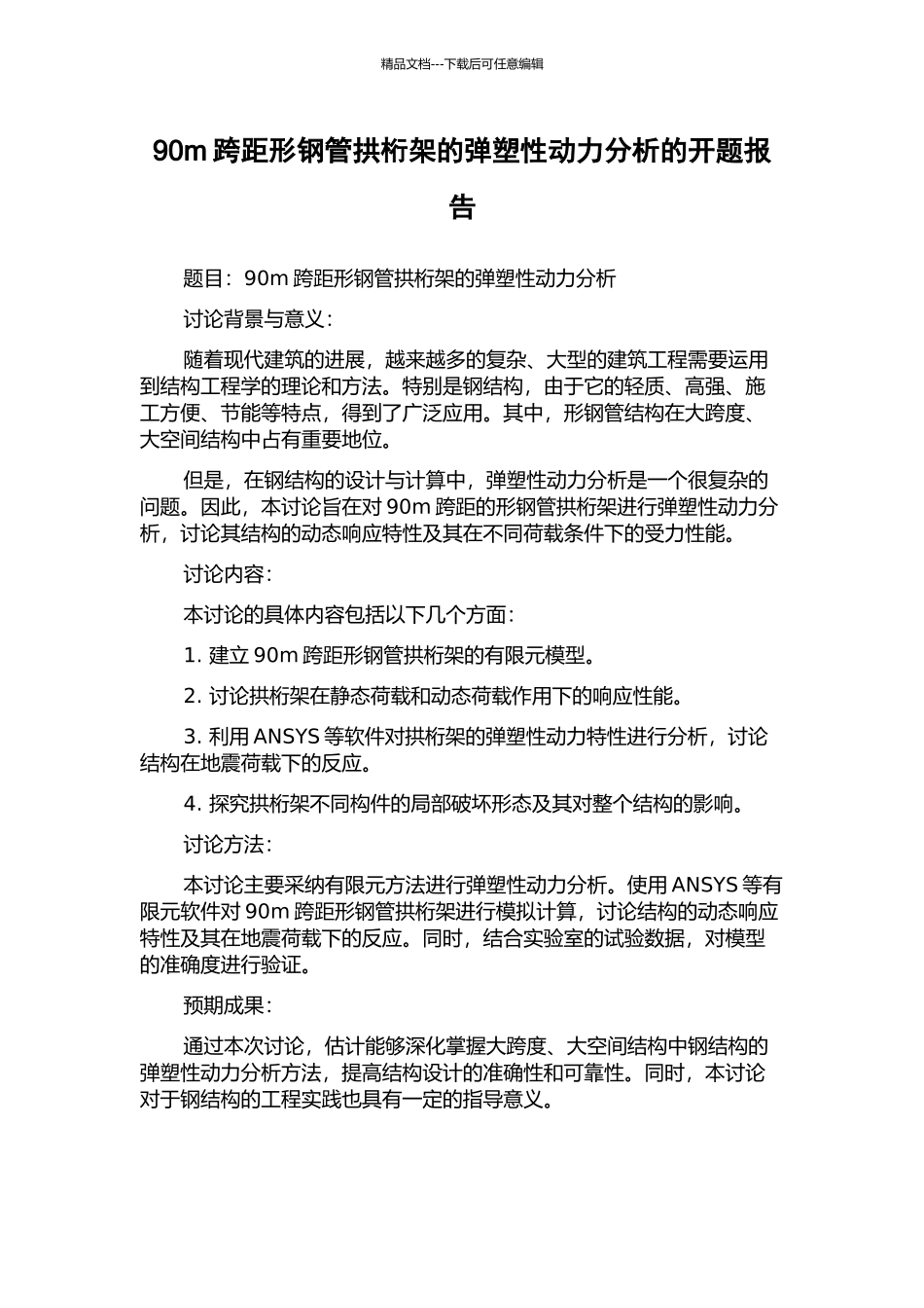 90m跨距形钢管拱桁架的弹塑性动力分析的开题报告_第1页
