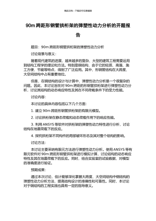 90m跨距形钢管拱桁架的弹塑性动力分析的开题报告