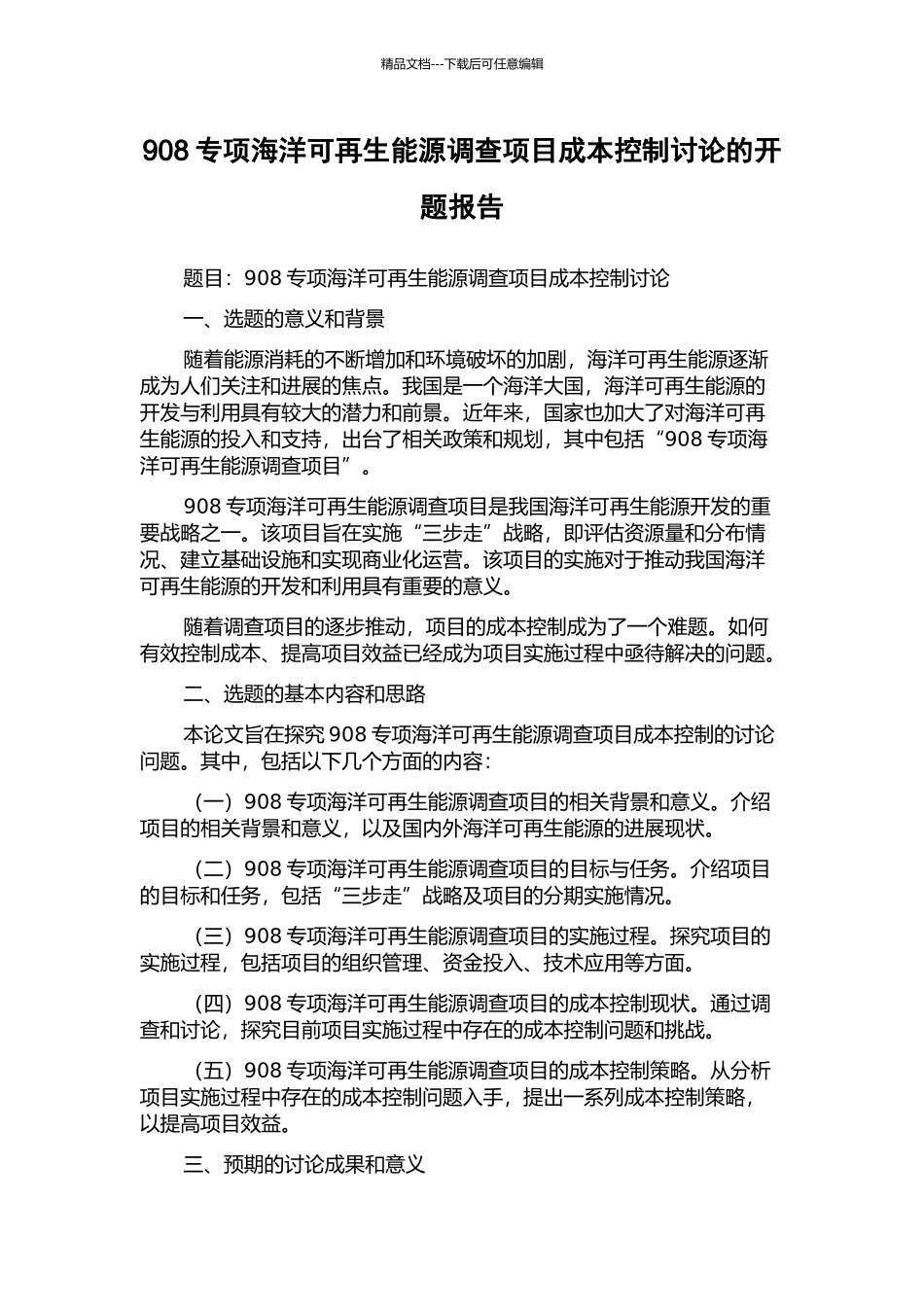 908专项海洋可再生能源调查项目成本控制研究的开题报告_第1页