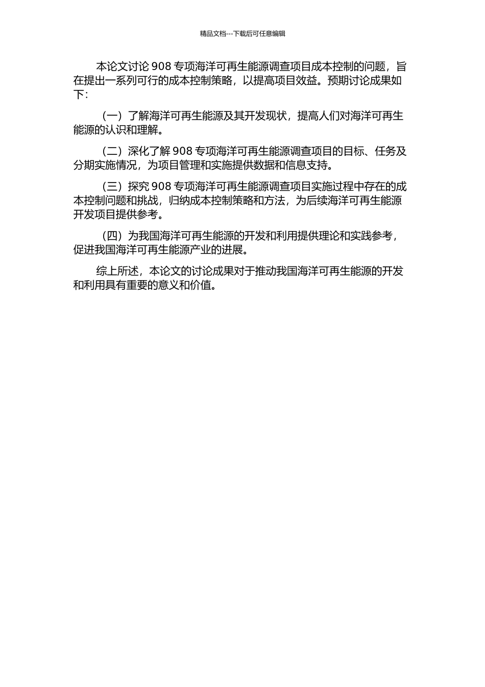 908专项海洋可再生能源调查项目成本控制研究的开题报告_第2页