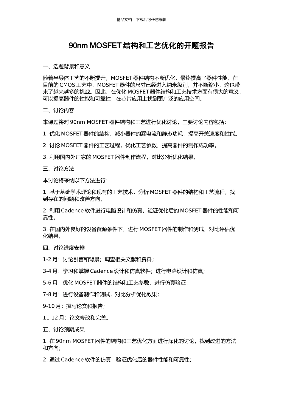 90nm-MOSFET结构和工艺优化的开题报告_第1页