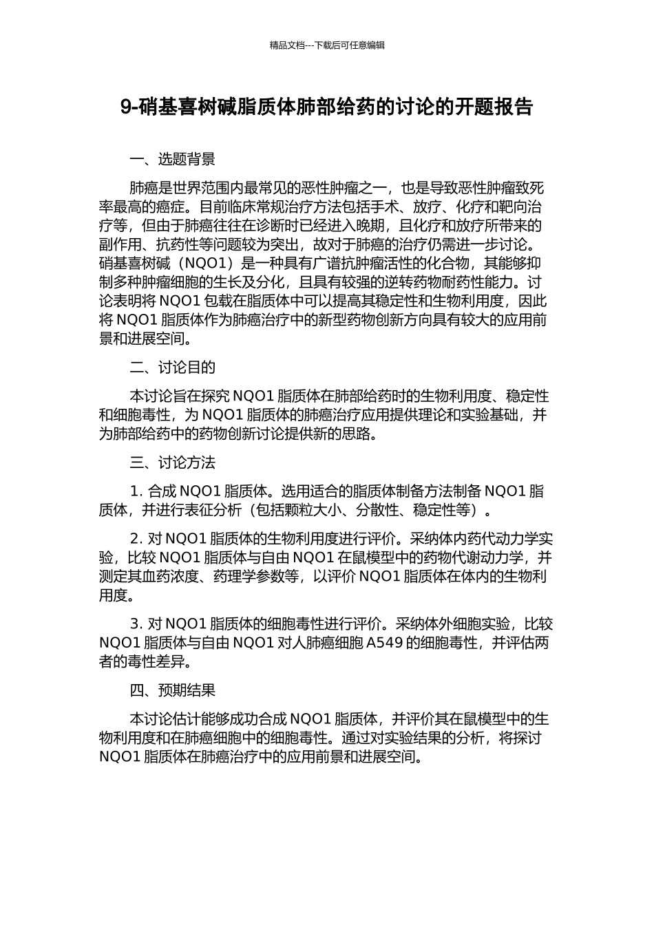 9-硝基喜树碱脂质体肺部给药的研究的开题报告_第1页
