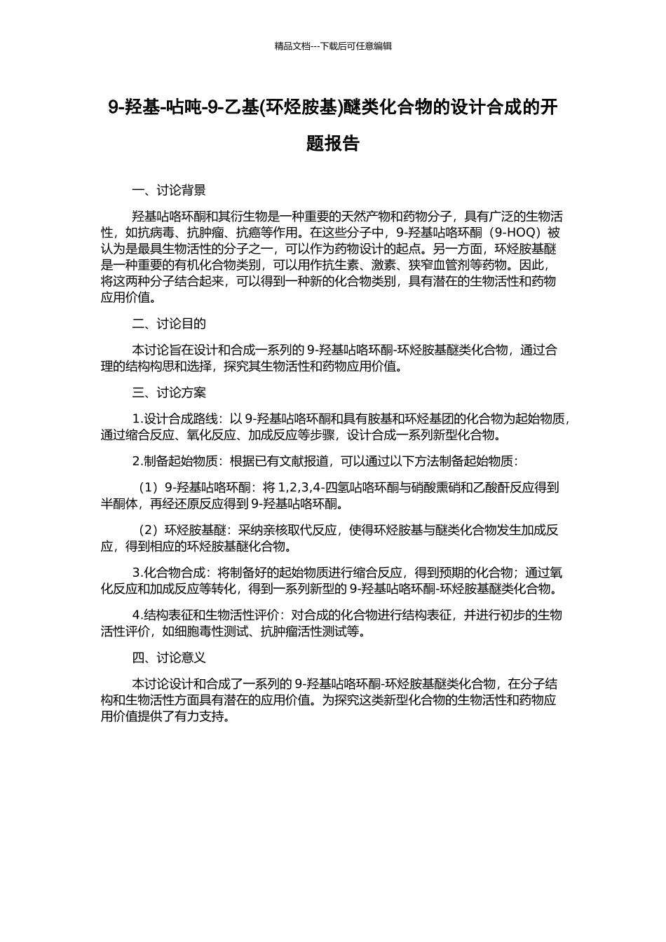 9-羟基-呫吨-9-乙基醚类化合物的设计合成的开题报告_第1页