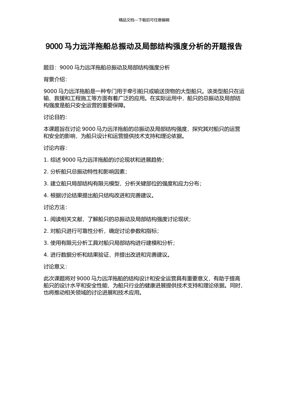 9000马力远洋拖船总振动及局部结构强度分析的开题报告_第1页