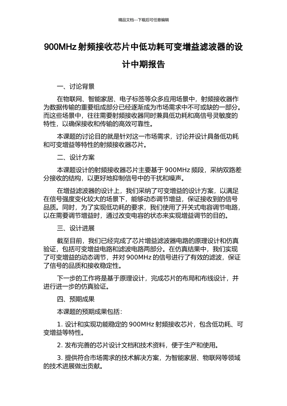 900MHz射频接收芯片中低功耗可变增益滤波器的设计中期报告_第1页