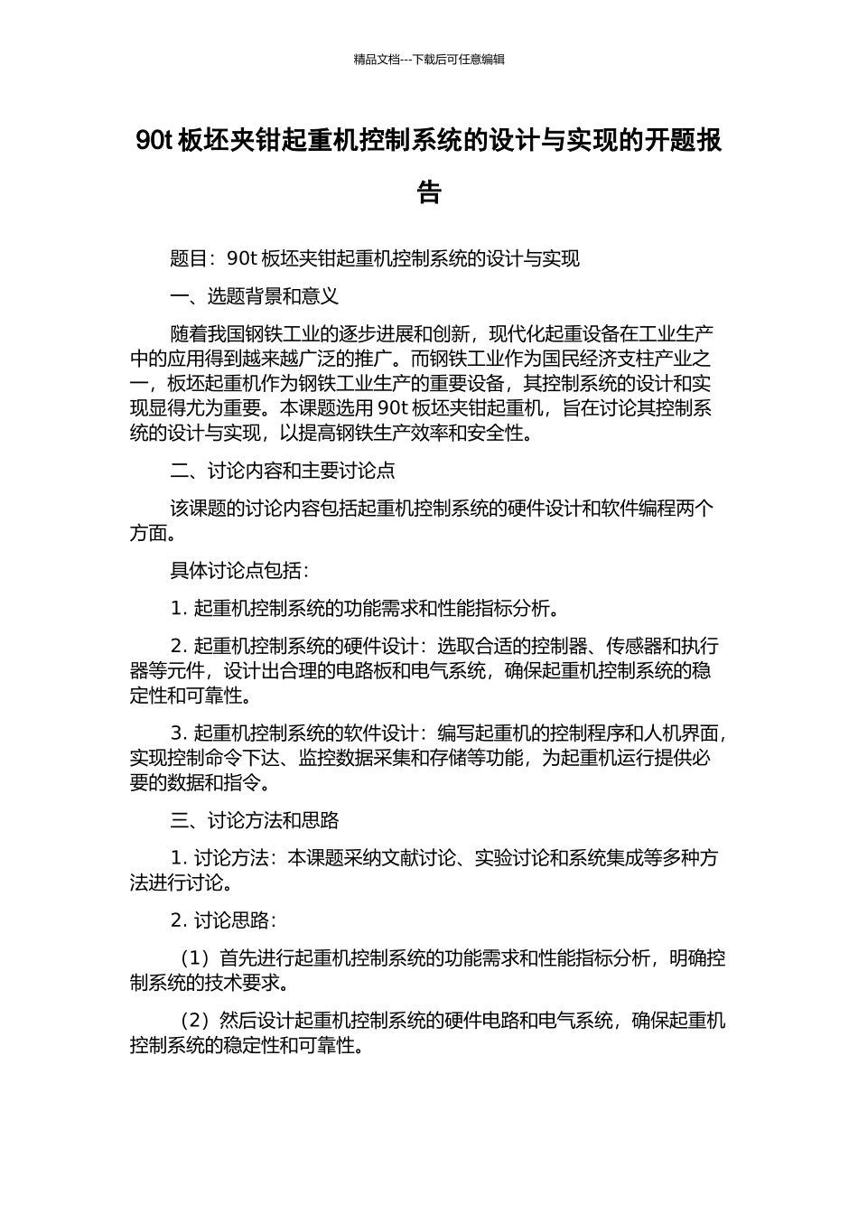 90t板坯夹钳起重机控制系统的设计与实现的开题报告_第1页