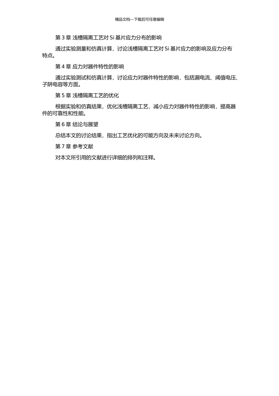 90nm技术浅槽隔离工艺引入的应力对器件特性影响的研究的开题报告_第2页