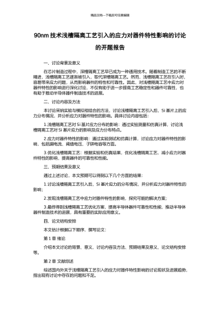 90nm技术浅槽隔离工艺引入的应力对器件特性影响的研究的开题报告