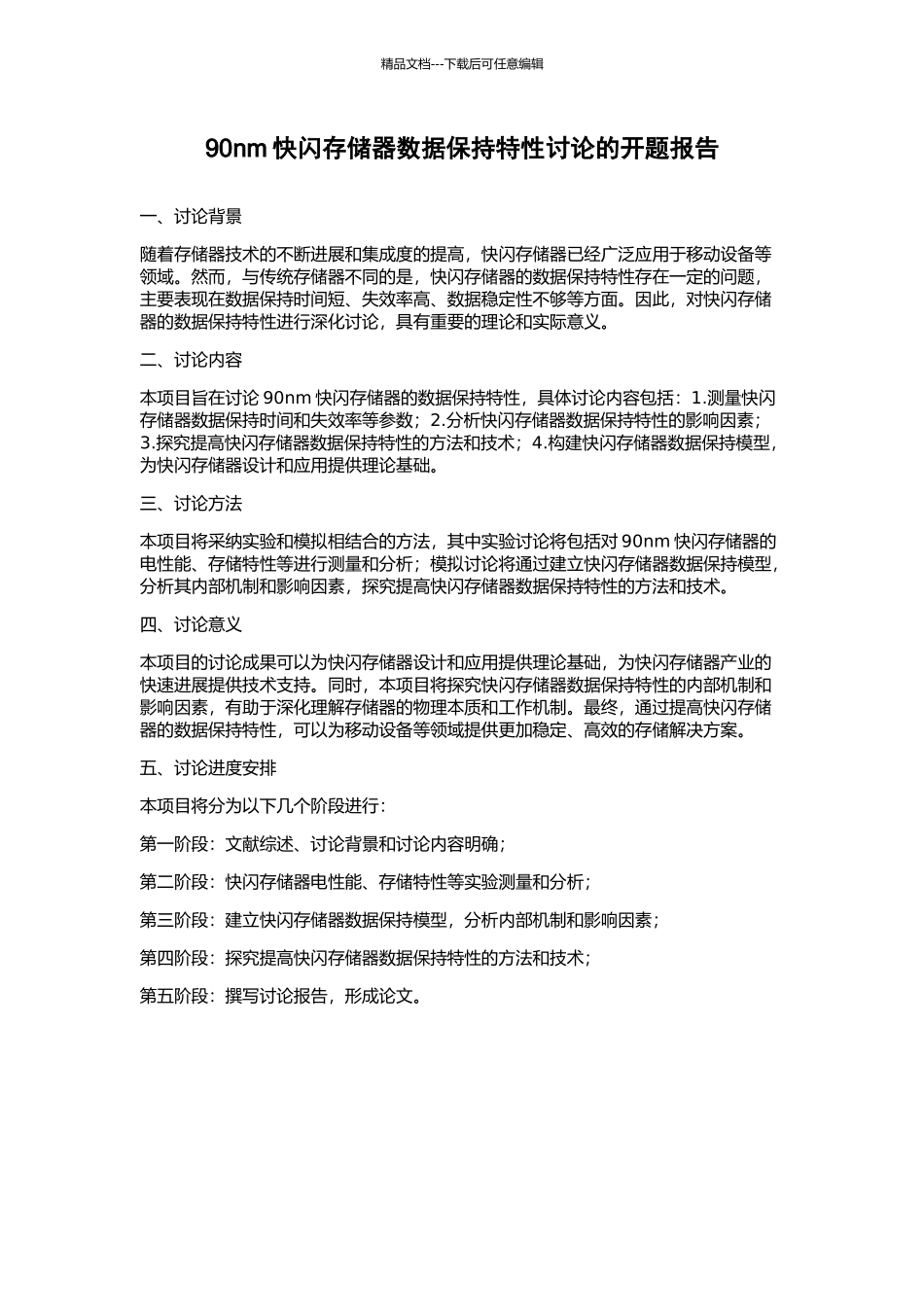 90nm快闪存储器数据保持特性研究的开题报告_第1页