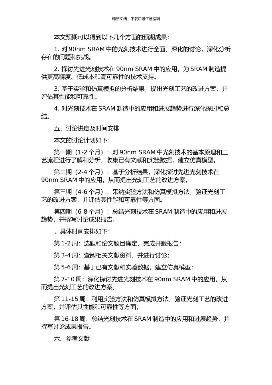 90nm-SRAM光刻技术引入与改进的开题报告_第2页