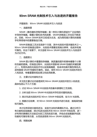 90nm-SRAM光刻技术引入与改进的开题报告