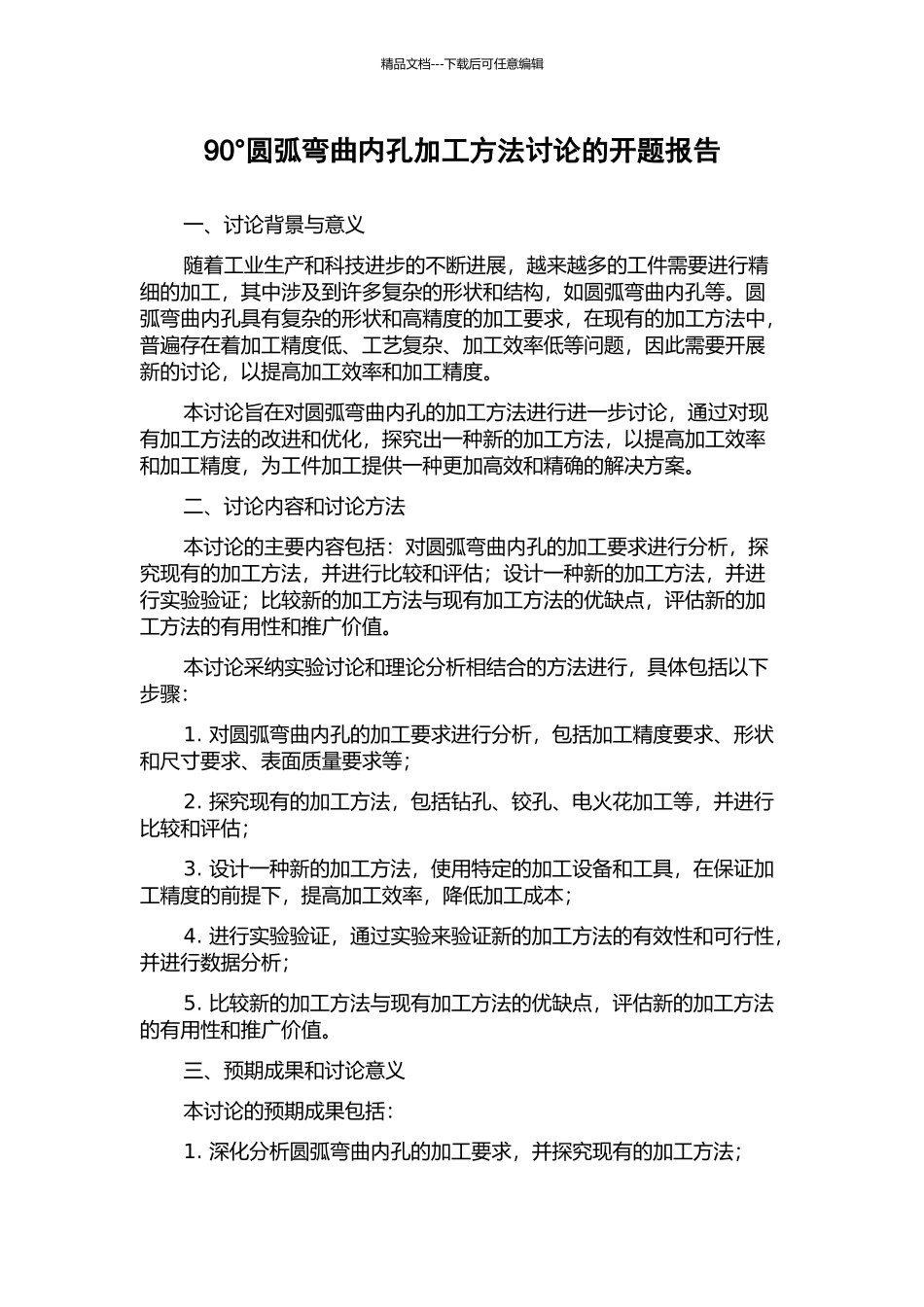 90°圆弧弯曲内孔加工方法研究的开题报告_第1页