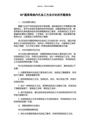 90°圆弧弯曲内孔加工方法研究的开题报告