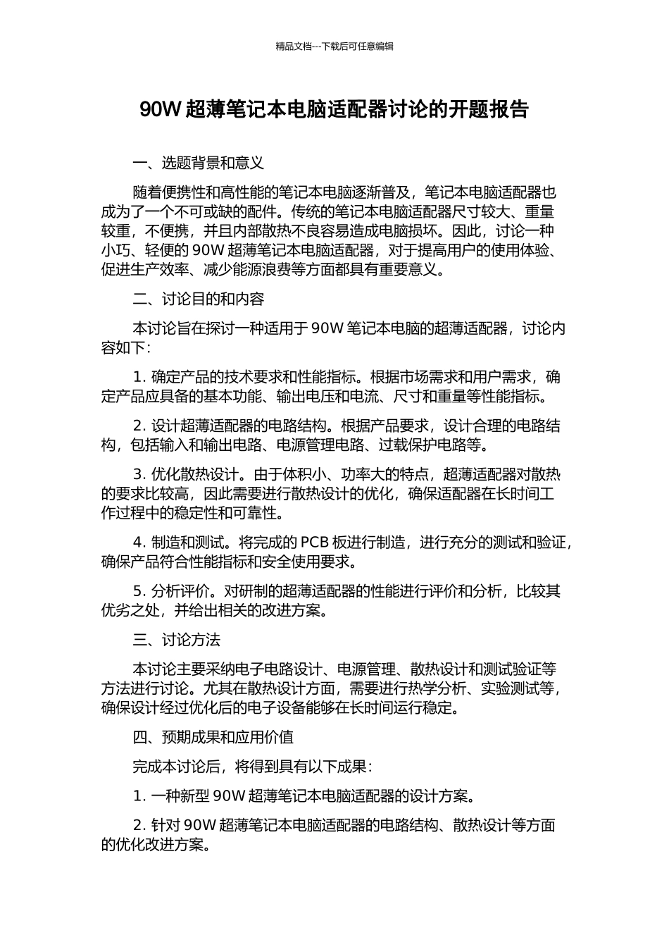 90W超薄笔记本电脑适配器研究的开题报告_第1页