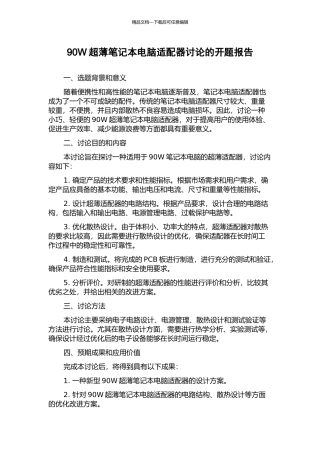 90W超薄笔记本电脑适配器研究的开题报告
