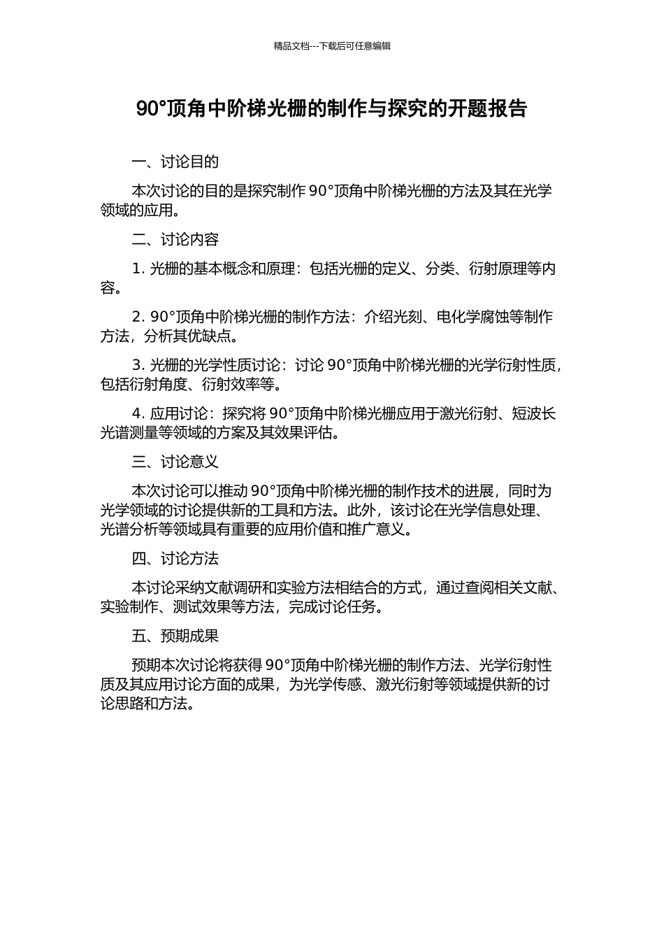 90°顶角中阶梯光栅的制作与探索的开题报告_第1页