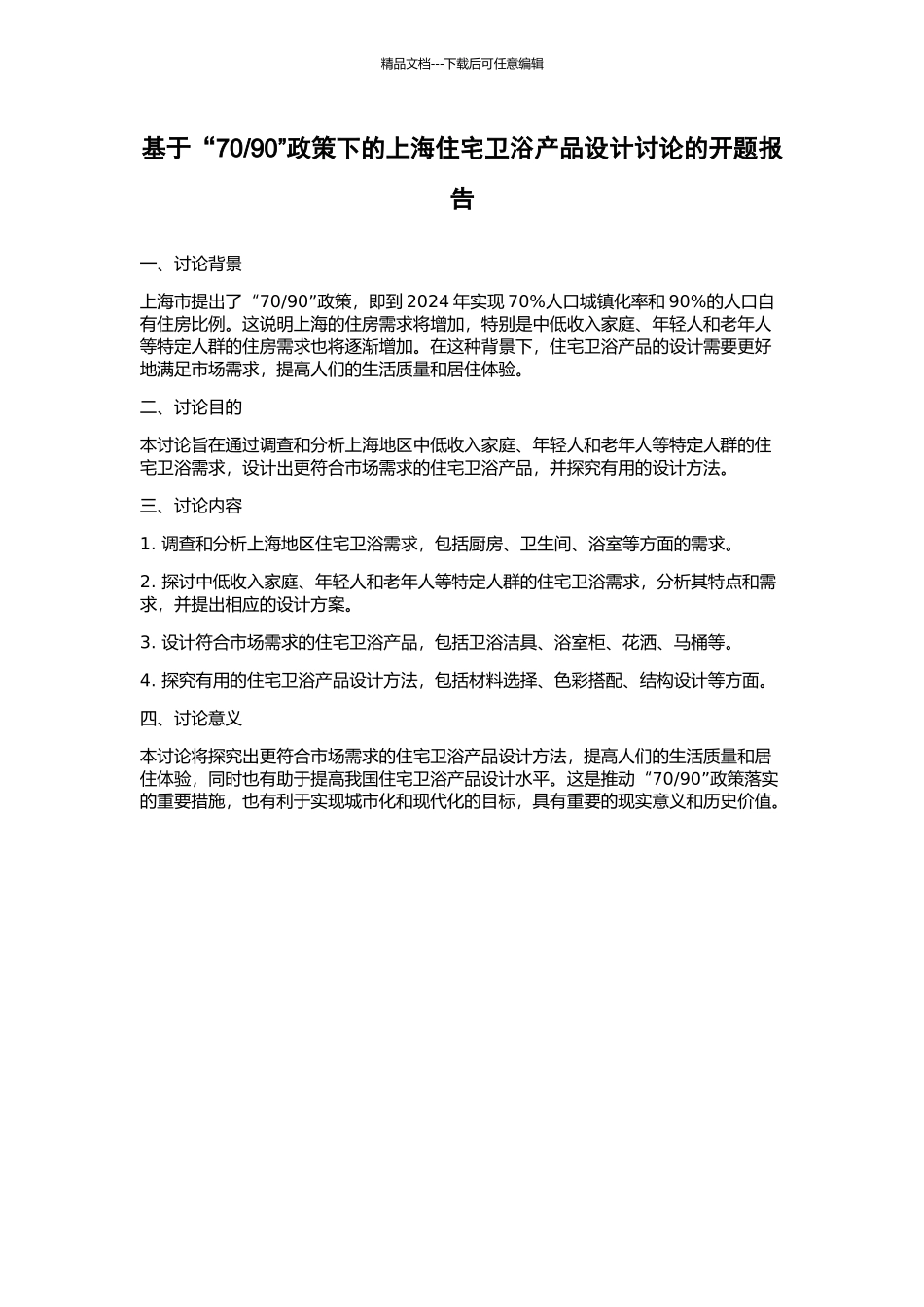 90”政策下的上海住宅卫浴产品设计研究的开题报告_第1页