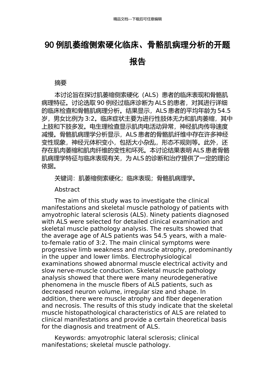 90例肌萎缩侧索硬化临床、骨骼肌病理分析的开题报告_第1页