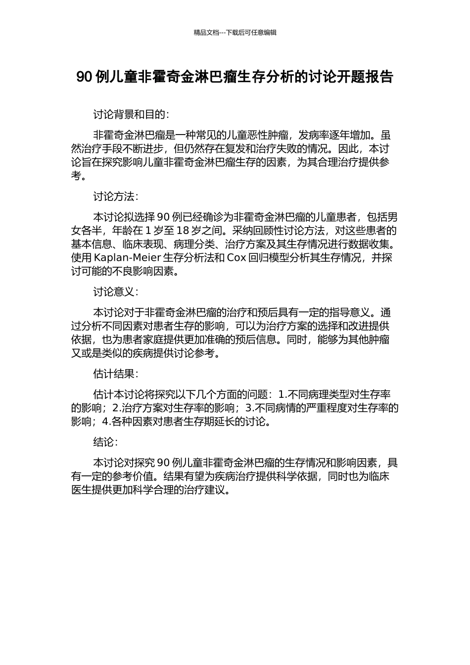 90例儿童非霍奇金淋巴瘤生存分析的研究开题报告_第1页