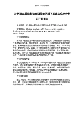 90例脑血管造影检查阴性蛛网膜下腔出血临床分析的开题报告