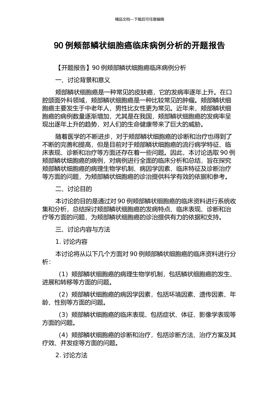 90例颊部鳞状细胞癌临床病例分析的开题报告_第1页