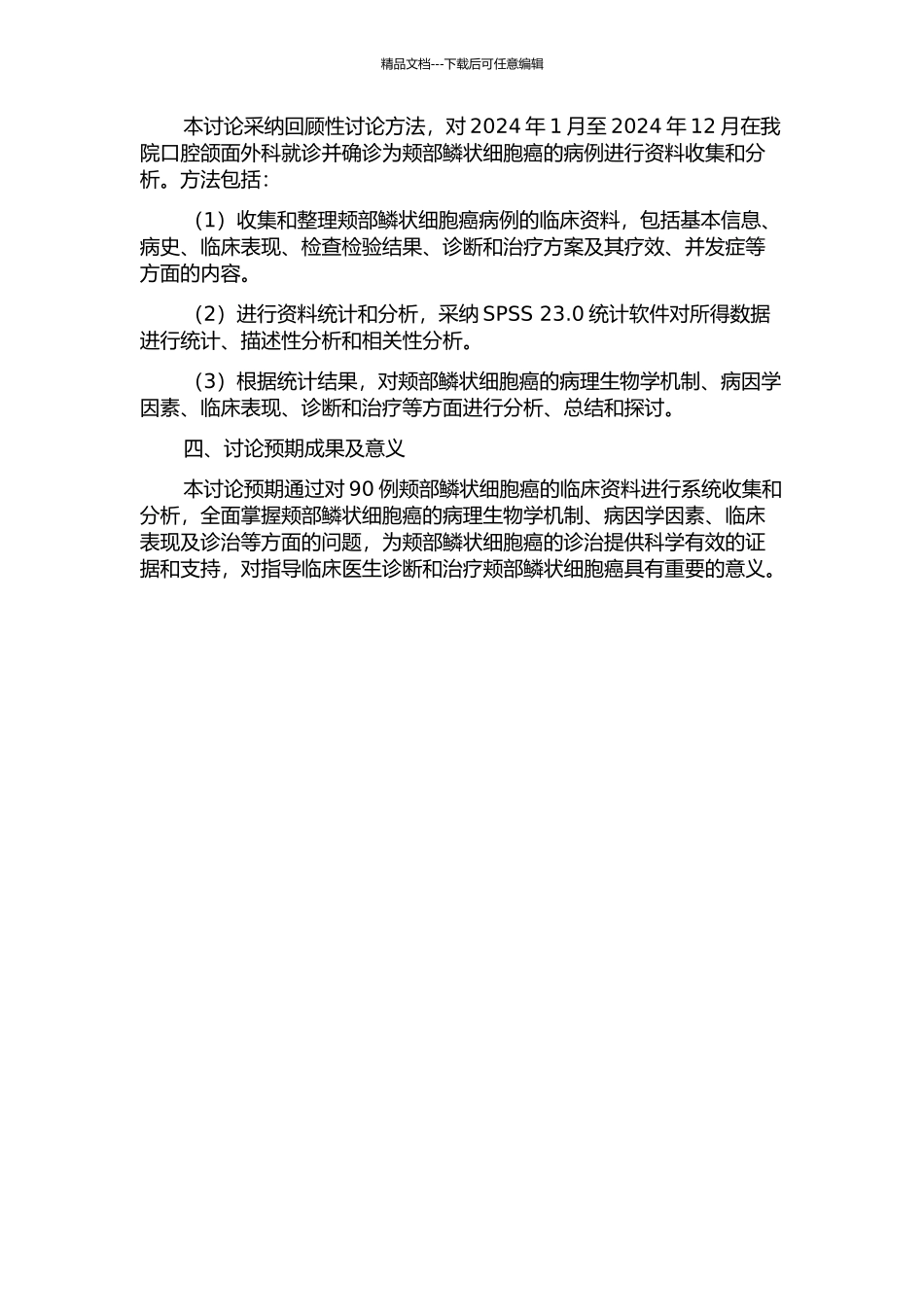 90例颊部鳞状细胞癌临床病例分析的开题报告_第2页